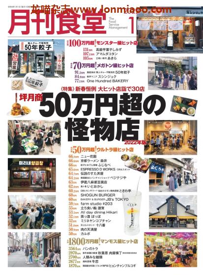 [日本版]月刊食堂 餐饮业经营管理杂志 2022年1月刊